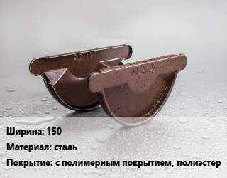 Заглушка желоба 150 сталь с полимерным покрытием, полиэстер, шт, матовый цена от 124.23 ₼ / шт, где купить, условия доставки в Баку и Бакинская области